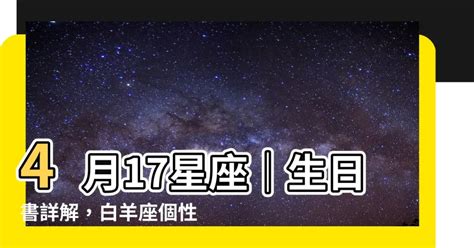 4/17 星座|4月17日生日书（白羊座）